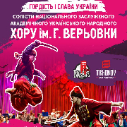 Солісти Хору ім. Г. Верьовки