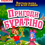 Приключения Буратино