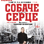 Собачье сердце.