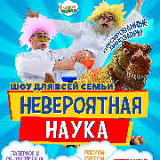Шоу для всей семьи «Невероятная наука»