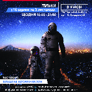 Виставка-пригода «Космос Ваш»