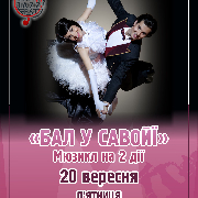 Бал у Савойї