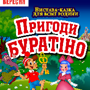 Пригоди Буратіно