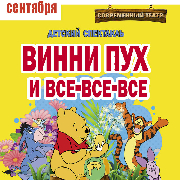 Вінні-Пух і всі, всі, всі