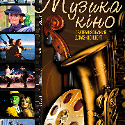 Театралізований джаз-концерт «Музика кіно»