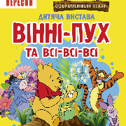 Вінні-Пух і всі, всі, всі