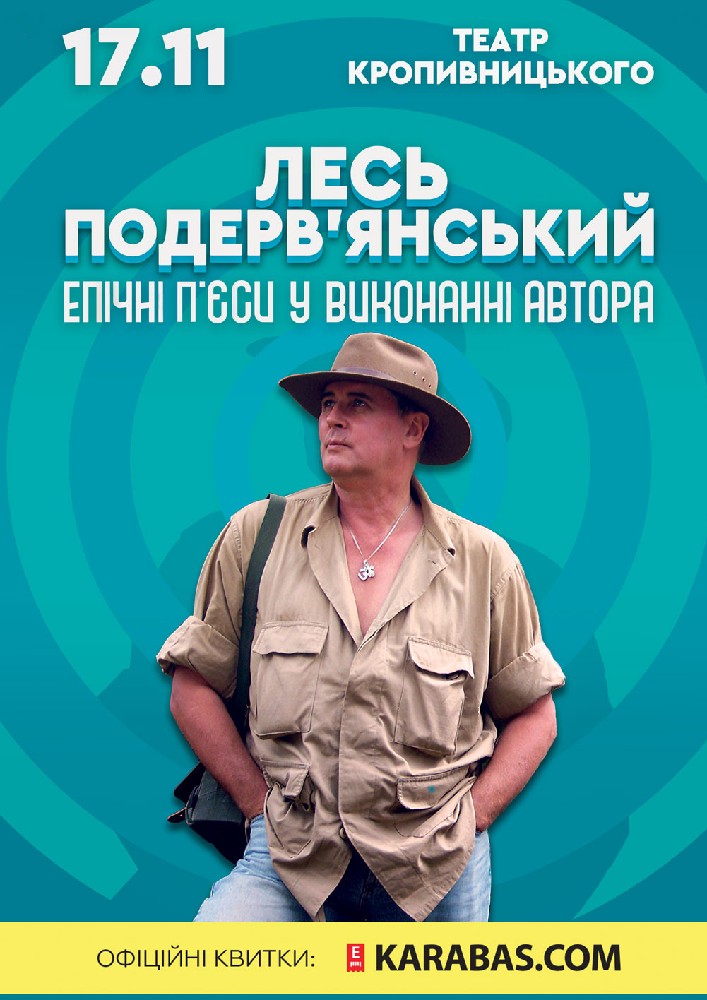 Лесь Подерв'янський - Епічні п'єси у виконанні автора