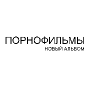 Порнофильмы