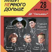 Закохані живуть трохи довше