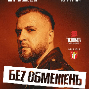 Без обмежень