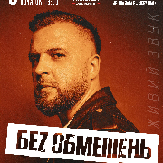 Без обмежень