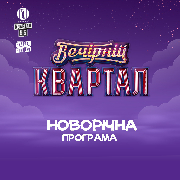 Вечірній Квартал. Новорічна Програма