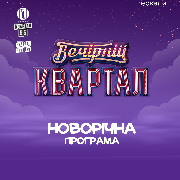 Вечірній Квартал. Новорічна Програма