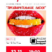 Черный квадрат. Предварительные ласки