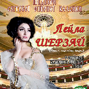 Лейла Шерзай. У супроводі камерного оркестру «Гілея»
