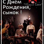 С днем рождения, сынок! (Театр на Чайной)