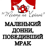 Маленький Донни, победивший мрак (Театр на Чайной)