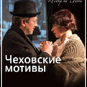 Чеховские мотивы (Театр на Чайной)