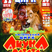 Эфиопский цирк - Акуна Матата