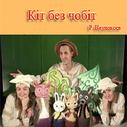 Кіт без чобіт (Театр ляльок)
