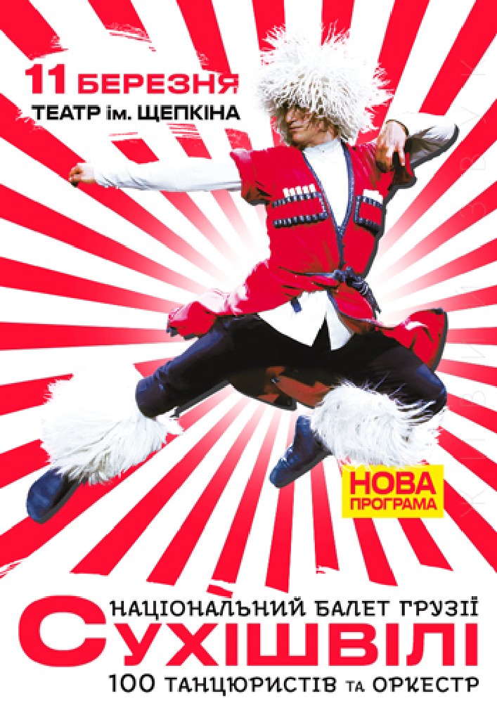 СУХІШВІЛІ