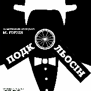Подкольосін