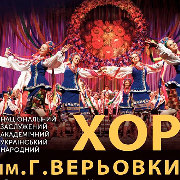 Хор ім. Г. Г. Верьовки