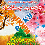 «Пори року» Антоніо Вівальді