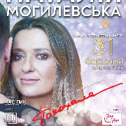 Наталья Могилевская