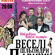 Веселі шльондри Парижу
