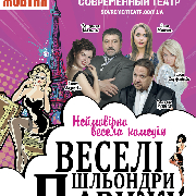 Веселі шльондри Парижу
