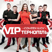 Comedy шоу VIP Тернопіль