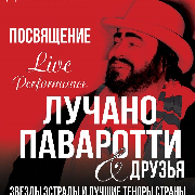 Лучано Паваротти и друзья