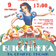 Казка-мюзикл «Білосніжка та семеро гномів»