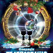 Операція "Телепортація"