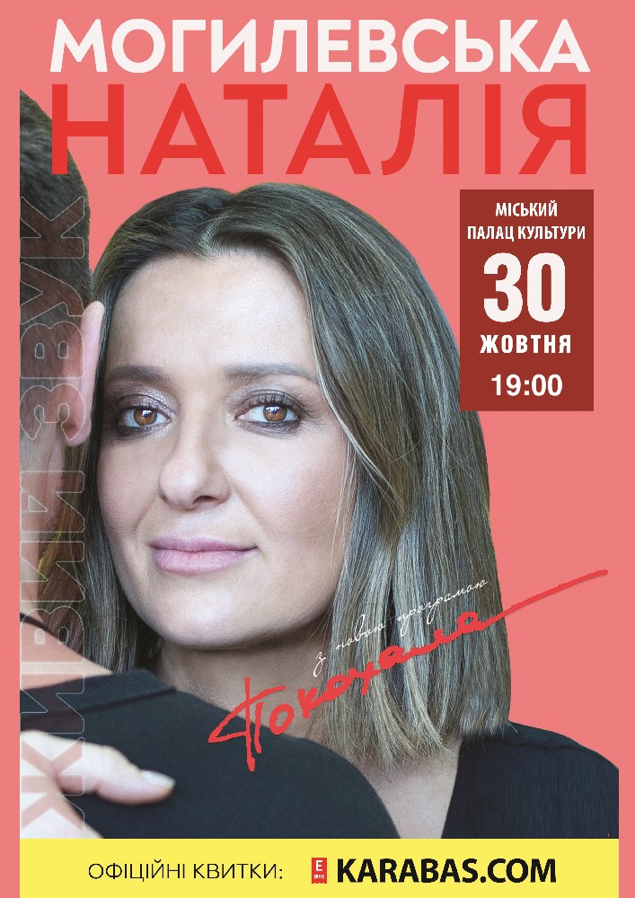 Наталья Могилевская