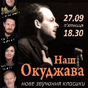 Наш Окуджава