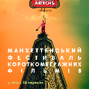 Манхэттенский кинофестиваль короткометражек