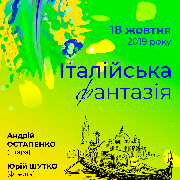 Італійська фантазія
