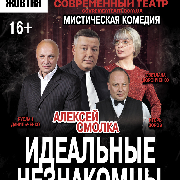 Идеальные незнакомцы