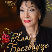 Нани Брегвадзе
