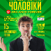 О чем молчат мужчины или Дикарь Forever