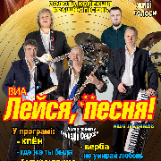 ВИА «Лейся песня»