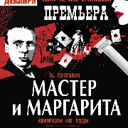 Мастер и Маргарита. Евангелие от Иуды