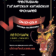 Фестиваль Гигантских Китайских Фонарей