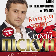 Сергій Піскун