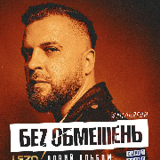 Без обмежень