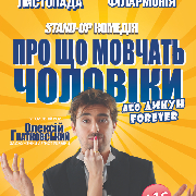 Про що мовчать чоловіки?