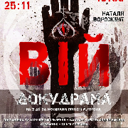 Вій. Докудрама