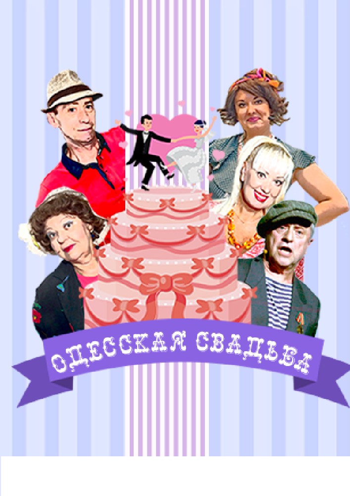 Премьера "Одесская Свадьба"